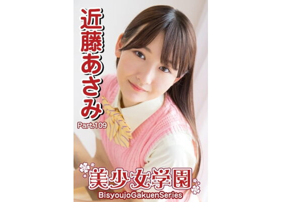 楽天kobo電子書籍ストア 美少女学園 近藤あさみ Part 109 近藤あさみ 楽天kobo電子書籍ストア 美少女学園 近藤あさみ Part 109 近藤あさみ